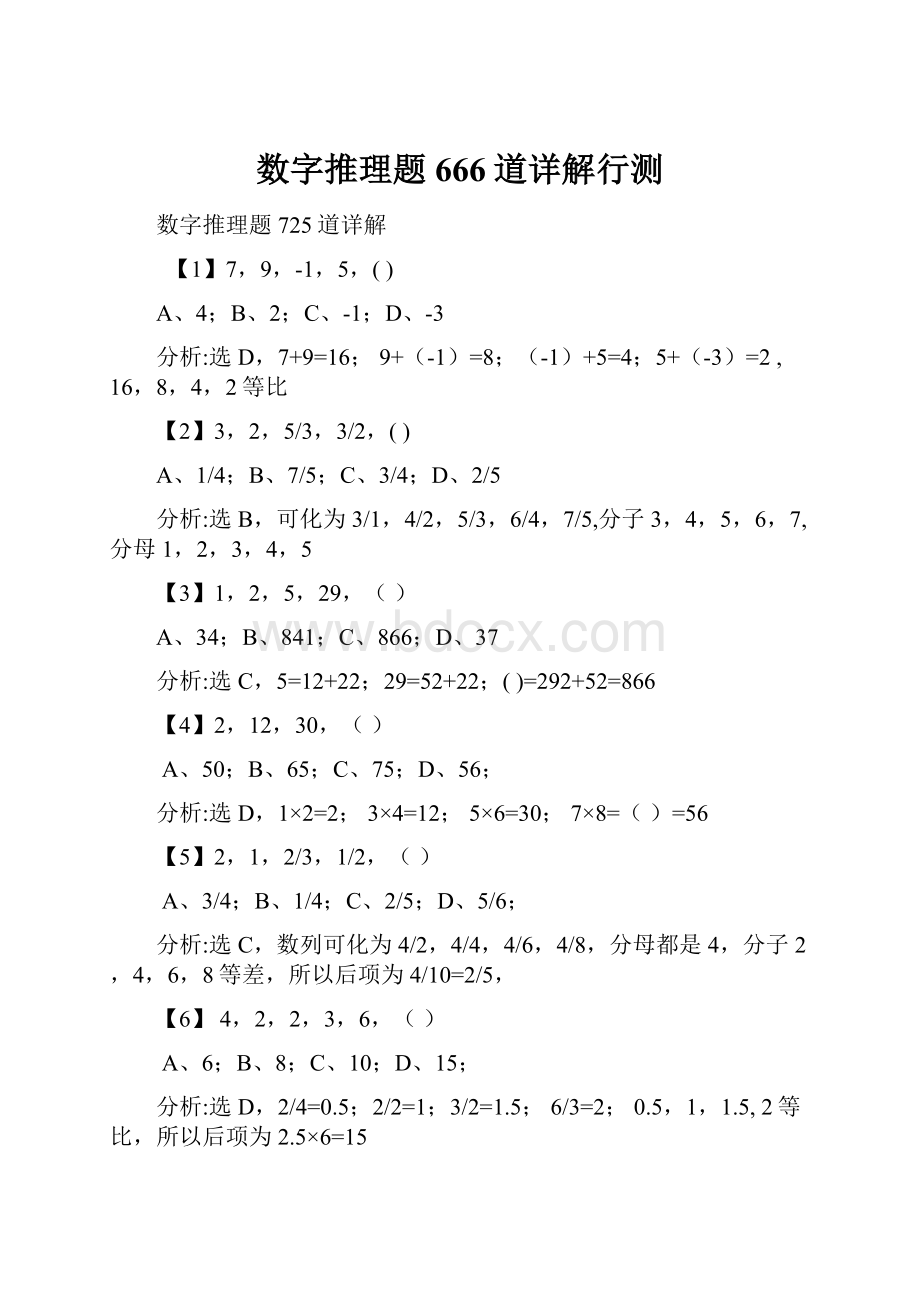 数字推理题666道详解行测.docx