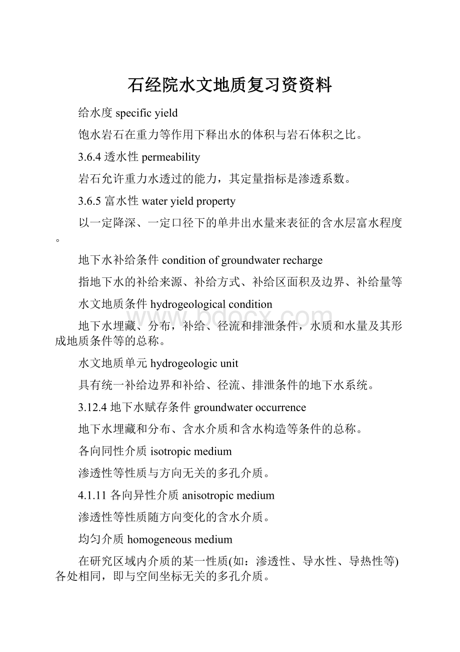 石经院水文地质复习资资料.docx_第1页