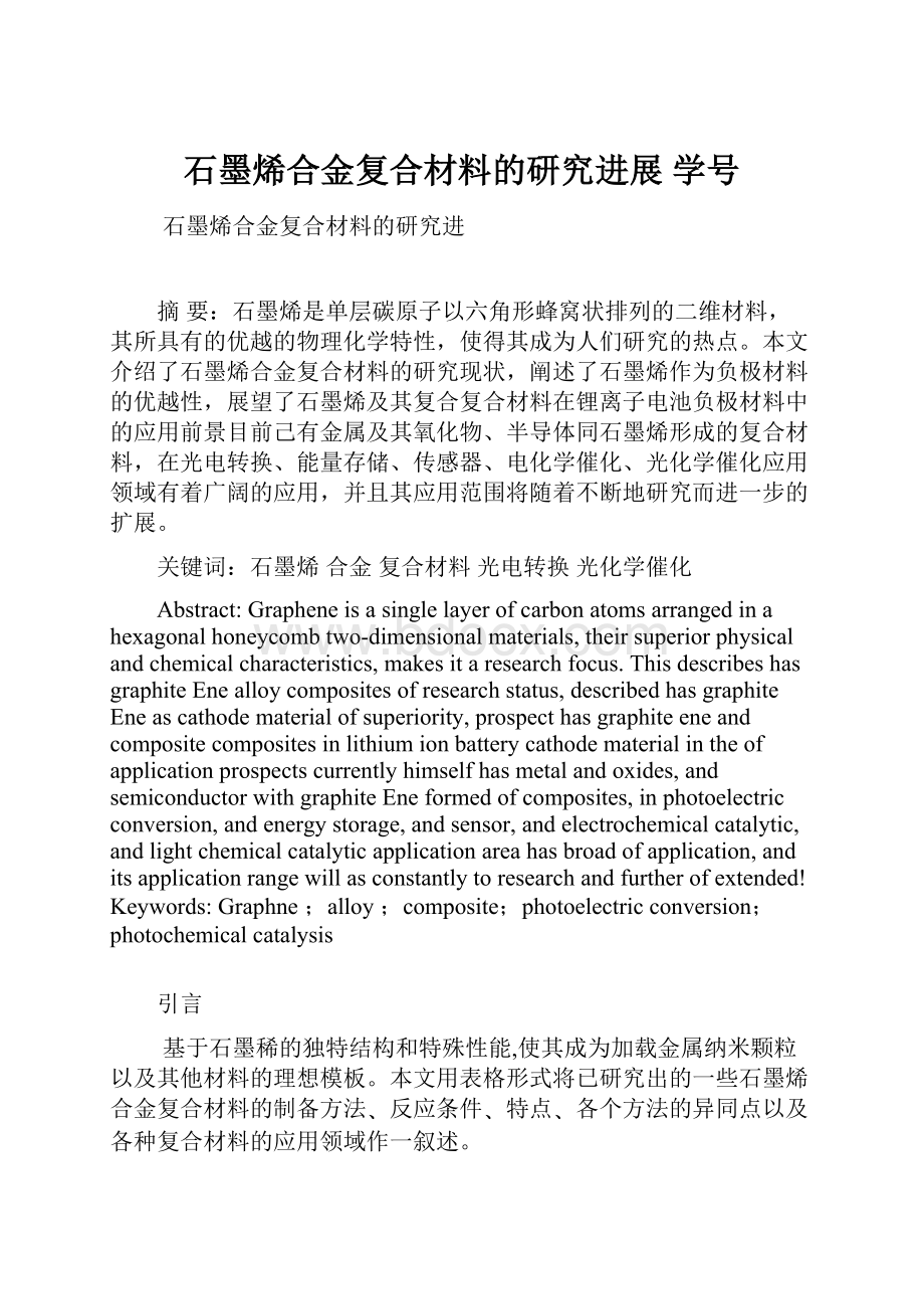 石墨烯合金复合材料的研究进展 学号.docx