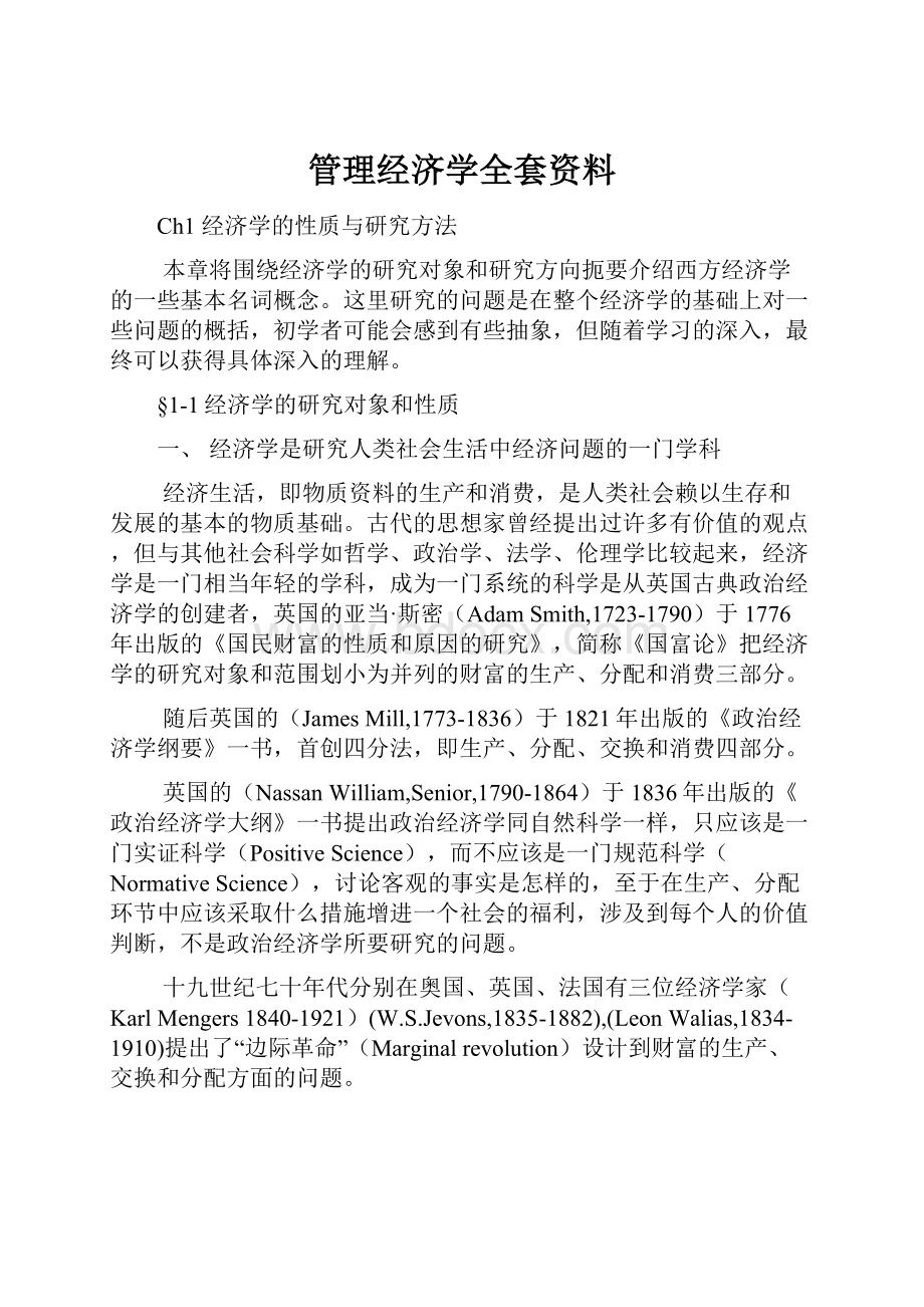 管理经济学全套资料.docx