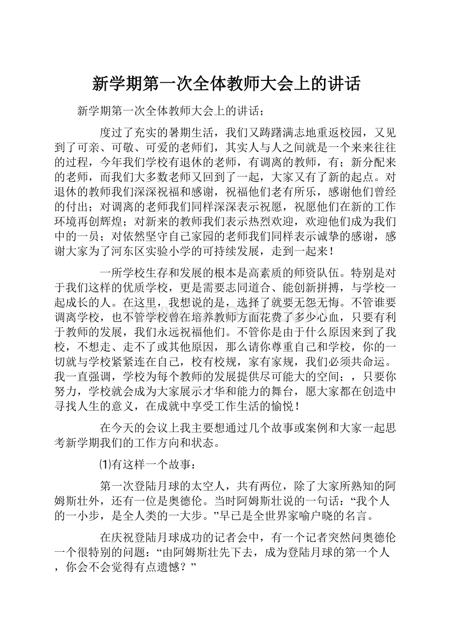 新学期第一次全体教师大会上的讲话.docx