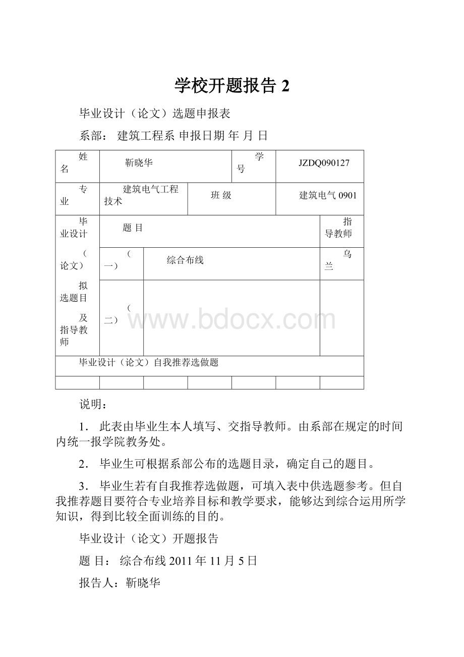 学校开题报告2.docx