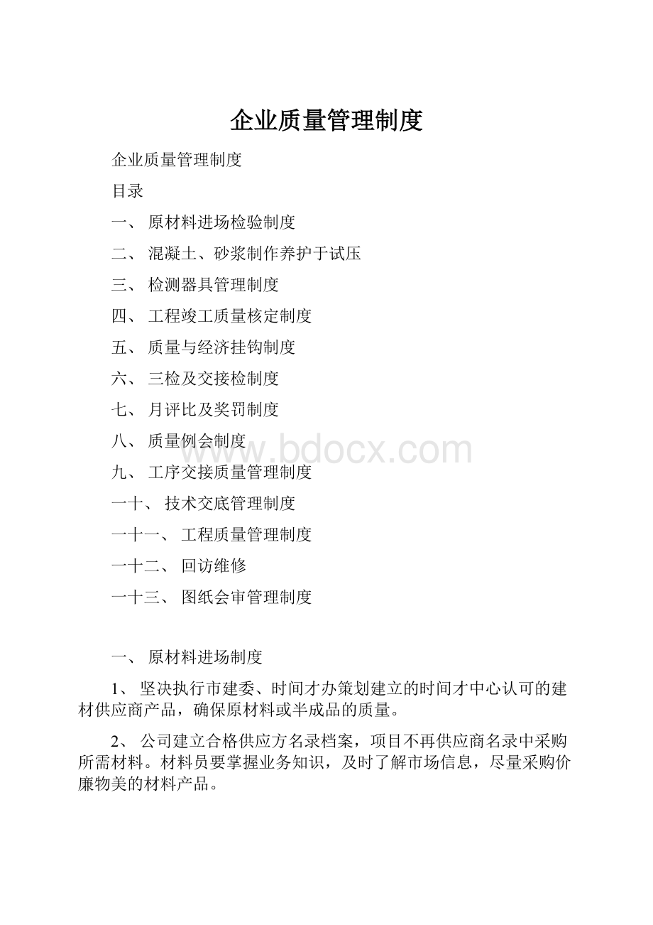 企业质量管理制度.docx