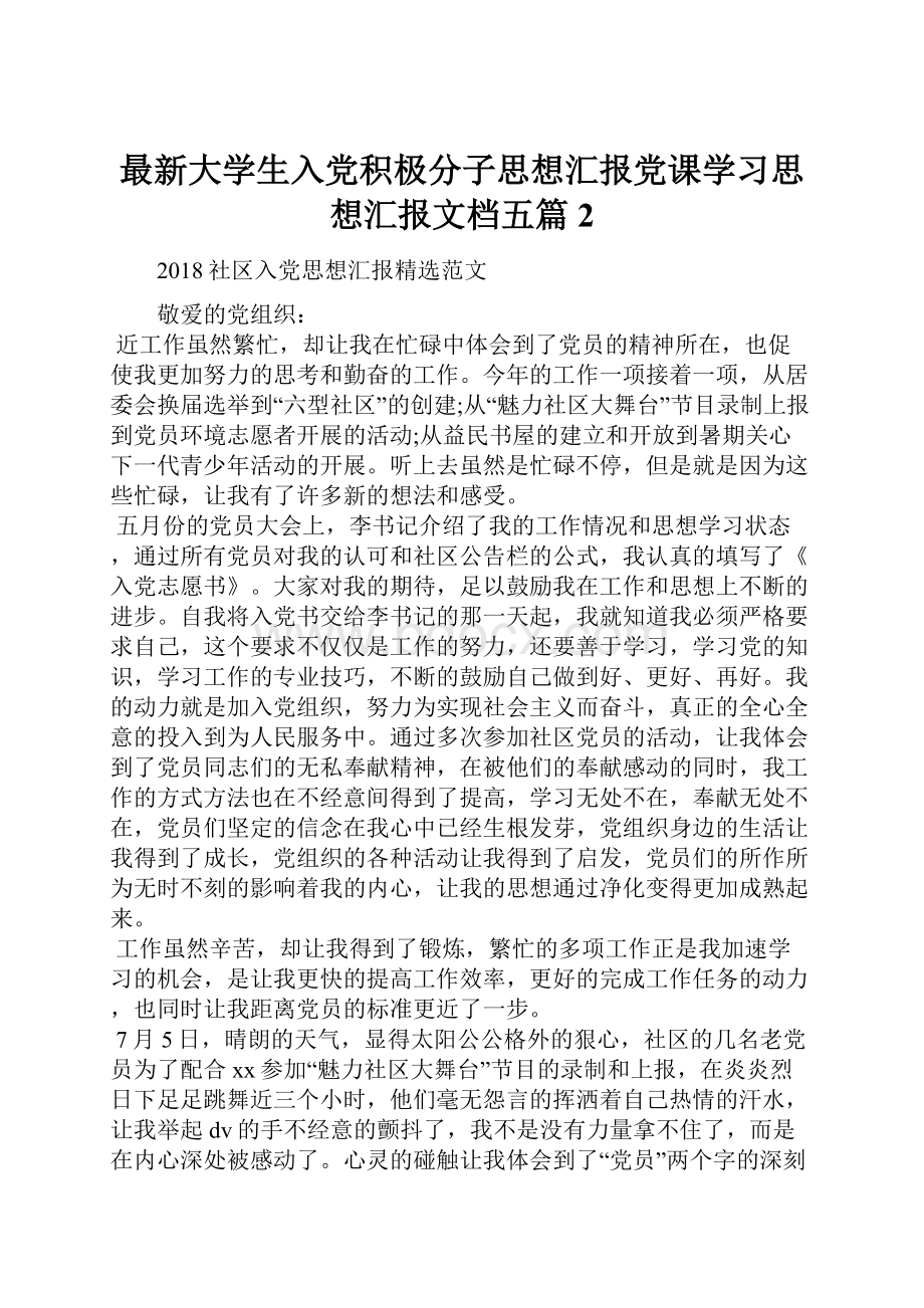 最新大学生入党积极分子思想汇报党课学习思想汇报文档五篇 2.docx