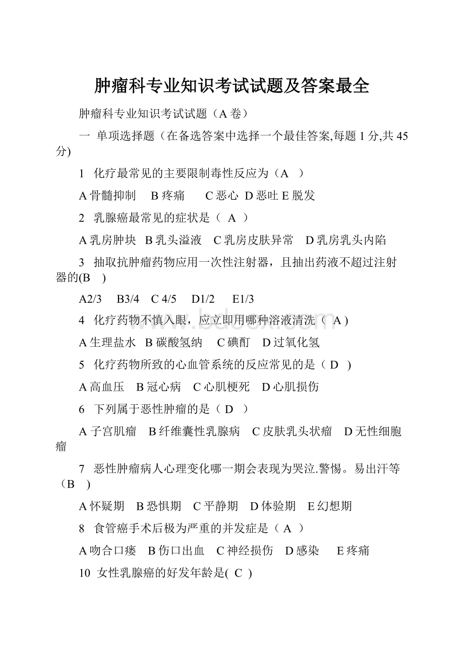 肿瘤科专业知识考试试题及答案最全.docx_第1页