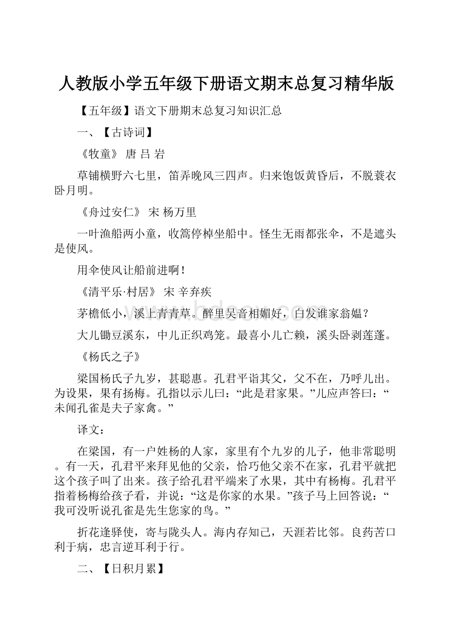 人教版小学五年级下册语文期末总复习精华版.docx_第1页