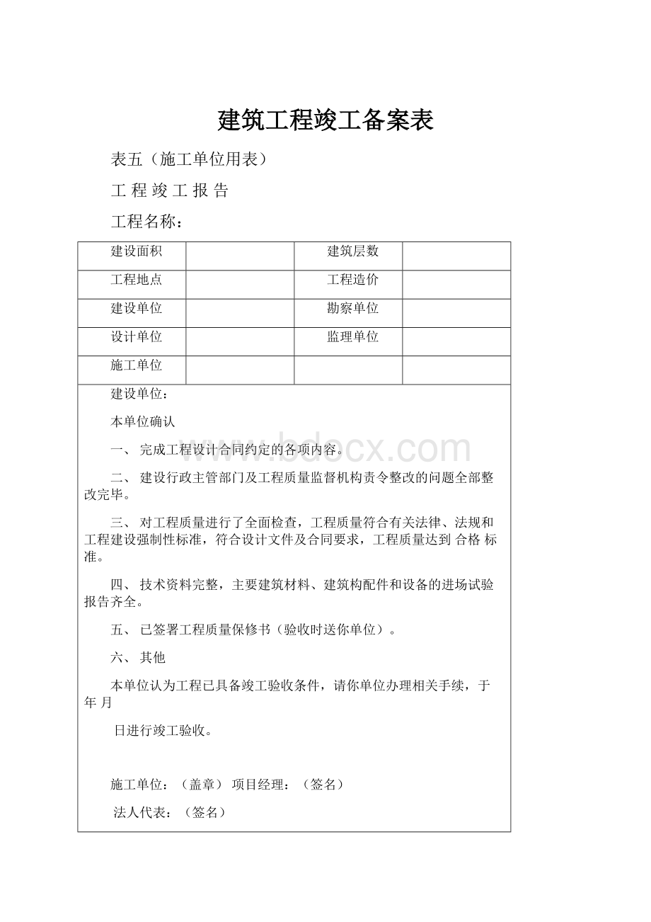 建筑工程竣工备案表.docx