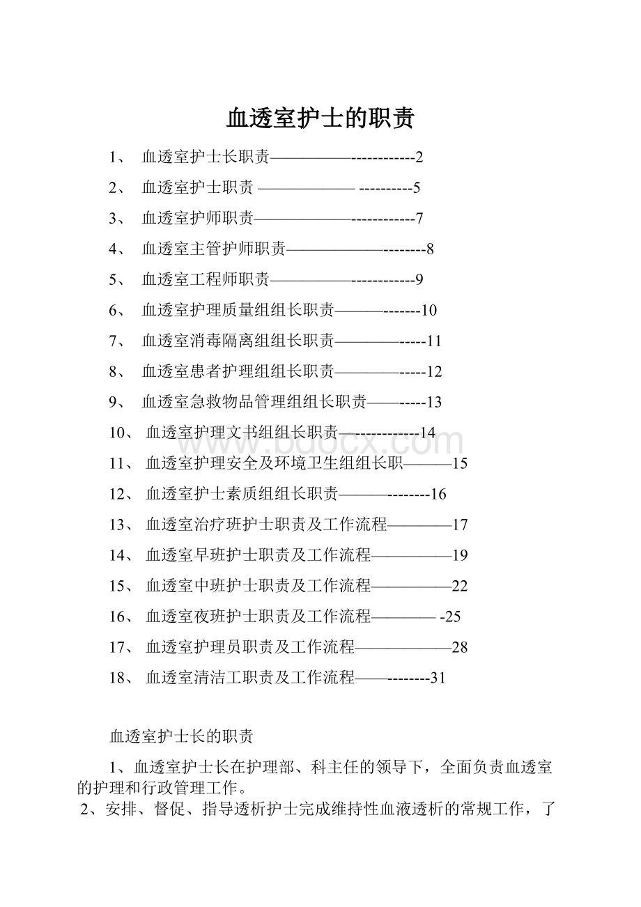 血透室护士的职责.docx