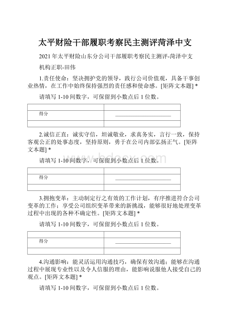 太平财险干部履职考察民主测评菏泽中支.docx