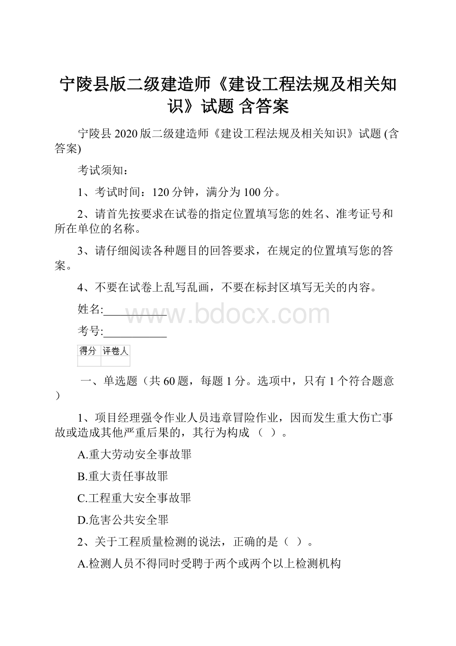 宁陵县版二级建造师《建设工程法规及相关知识》试题 含答案.docx