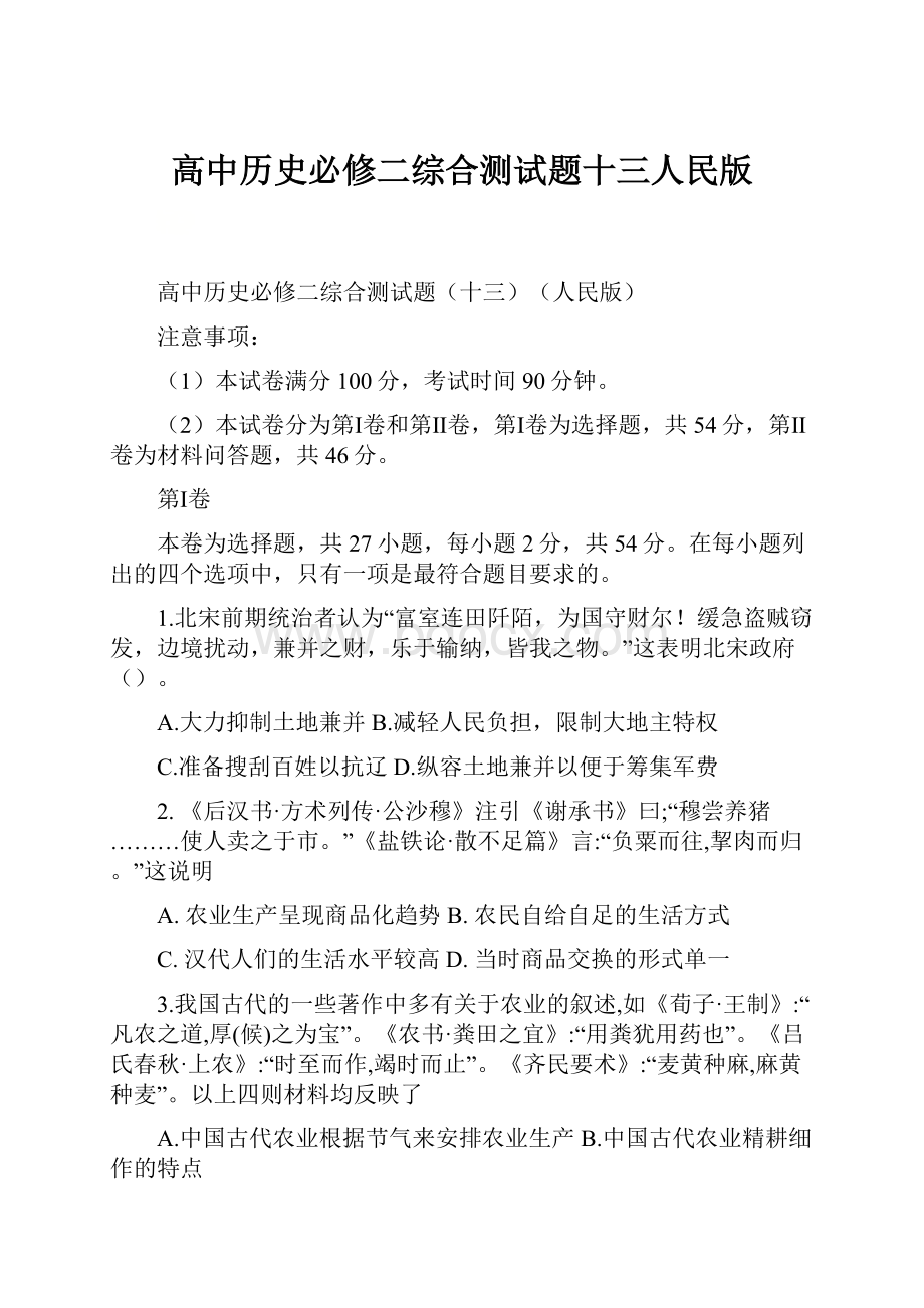 高中历史必修二综合测试题十三人民版.docx_第1页