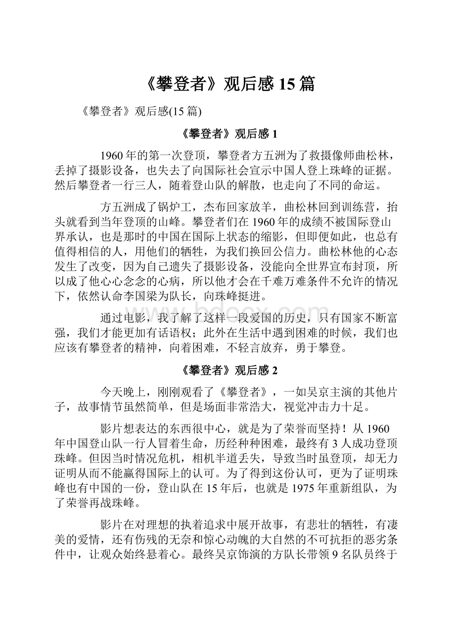 《攀登者》观后感15篇.docx