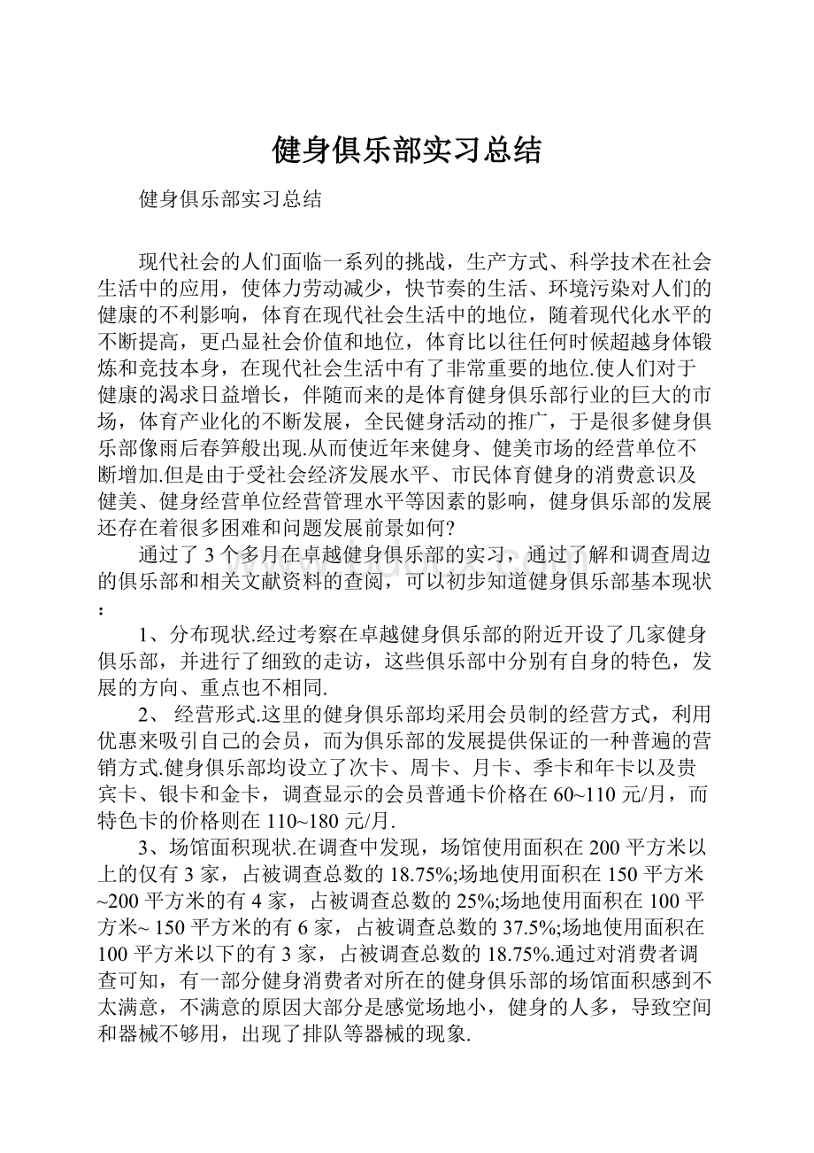 健身俱乐部实习总结.docx