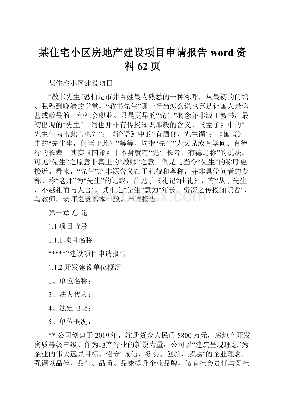 某住宅小区房地产建设项目申请报告word资料62页.docx_第1页