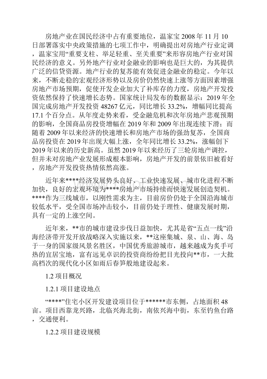 某住宅小区房地产建设项目申请报告word资料62页.docx_第3页