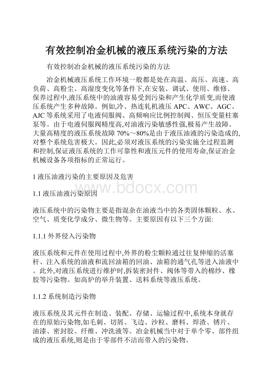 有效控制冶金机械的液压系统污染的方法.docx