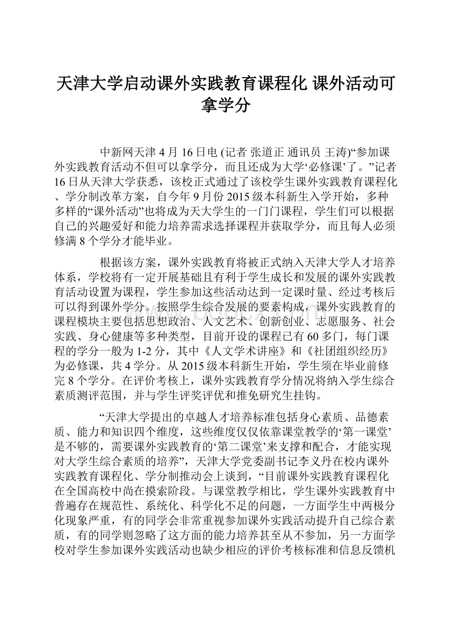 天津大学启动课外实践教育课程化 课外活动可拿学分.docx