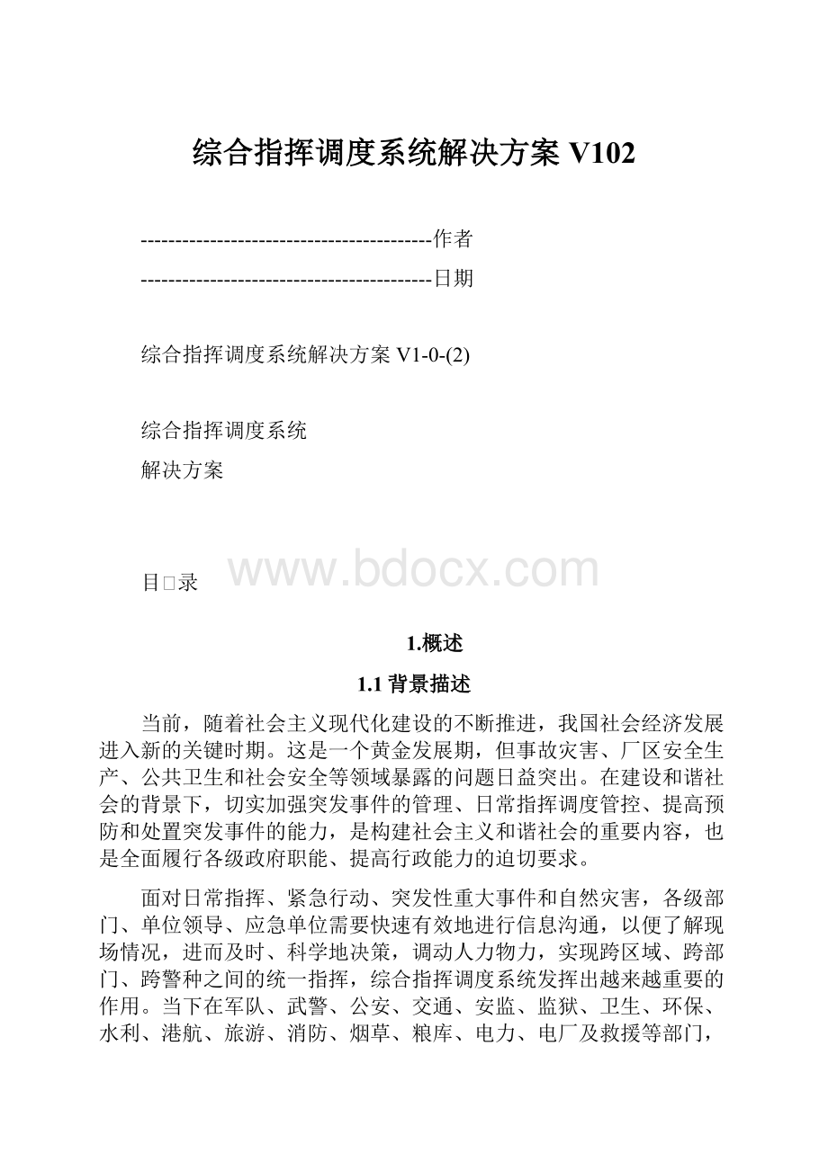 综合指挥调度系统解决方案V102.docx_第1页