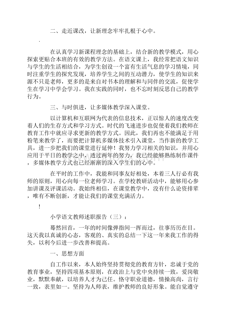 小学语文教师述职报告10篇完美版.docx_第3页