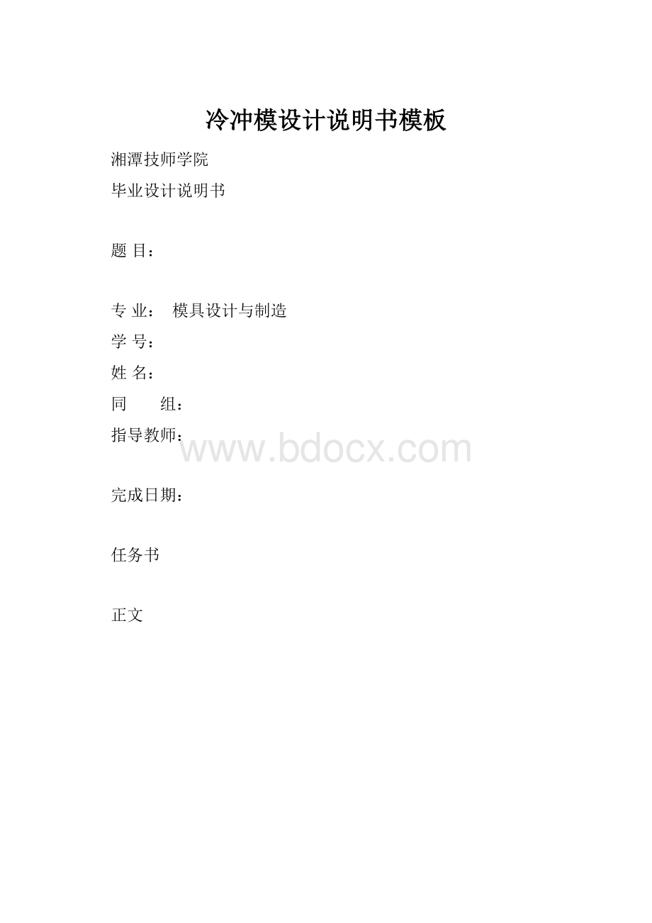 冷冲模设计说明书模板.docx_第1页