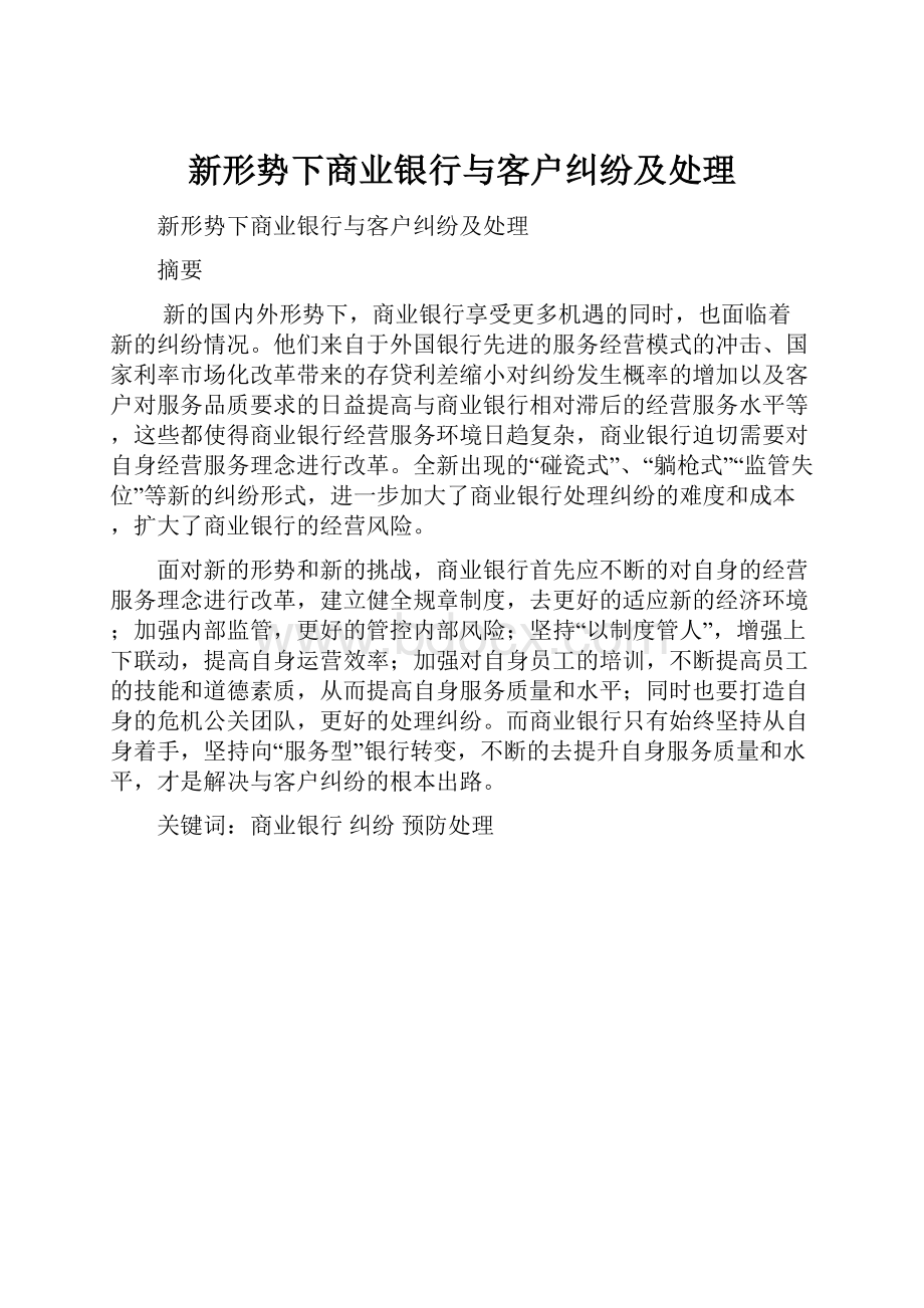 新形势下商业银行与客户纠纷及处理.docx