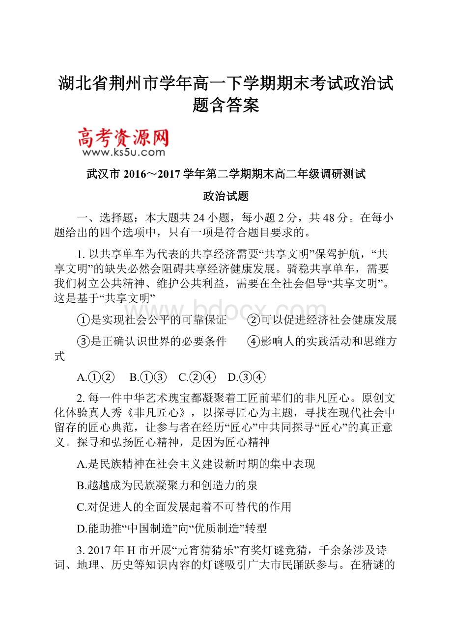 湖北省荆州市学年高一下学期期末考试政治试题含答案.docx_第1页