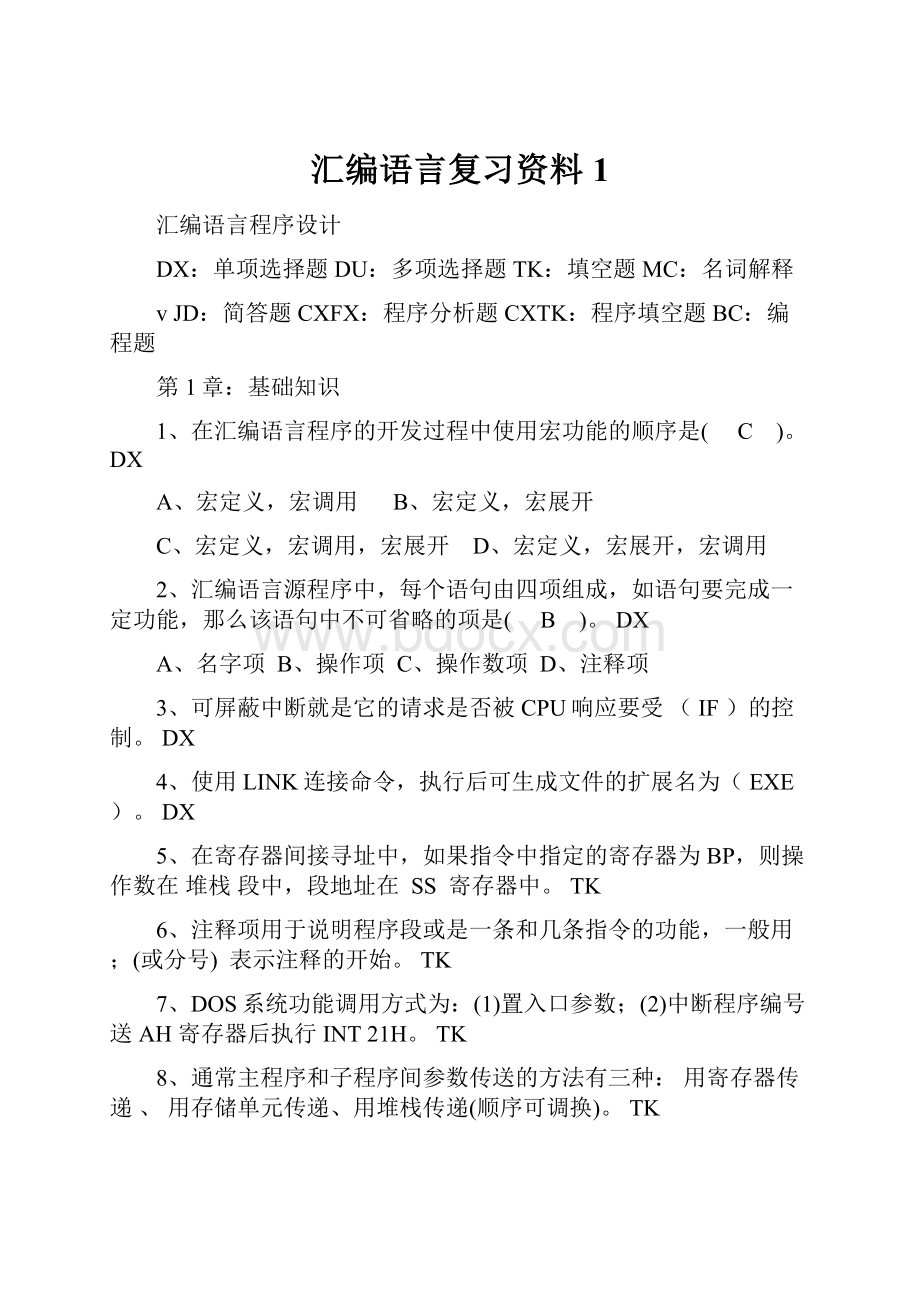 汇编语言复习资料1.docx