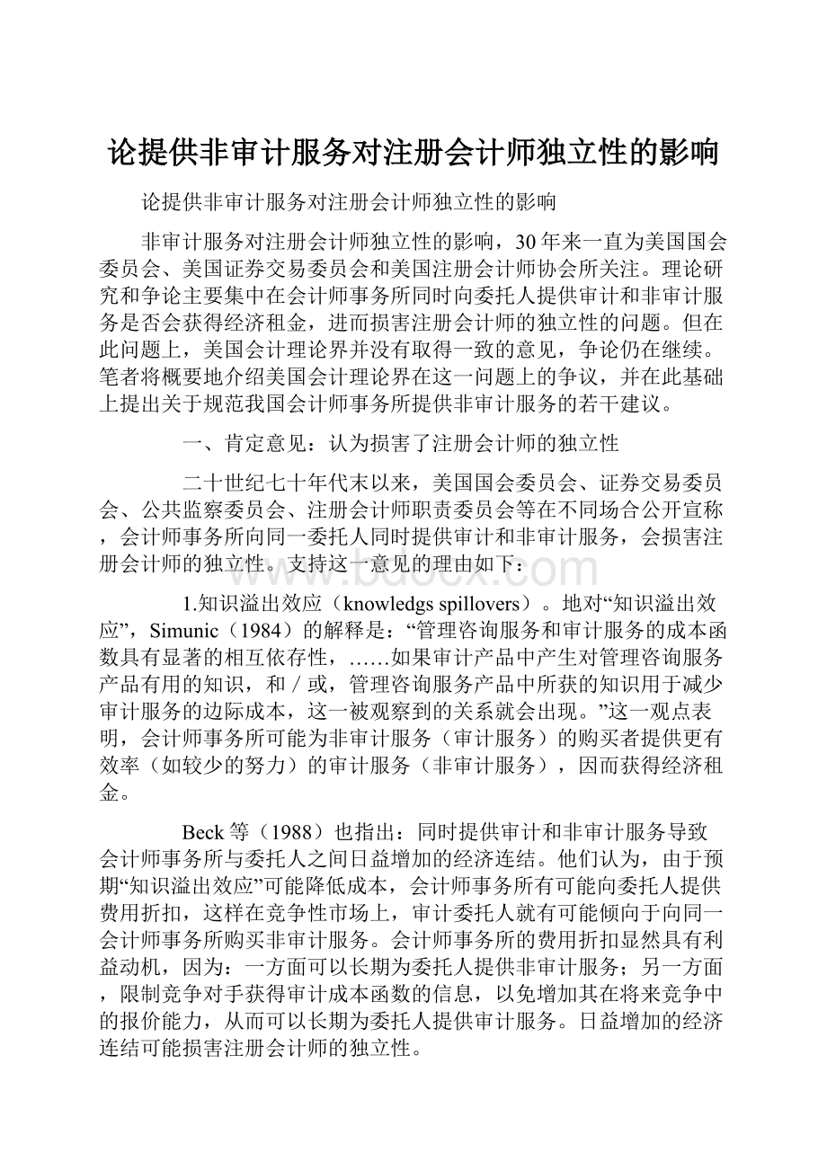 论提供非审计服务对注册会计师独立性的影响.docx