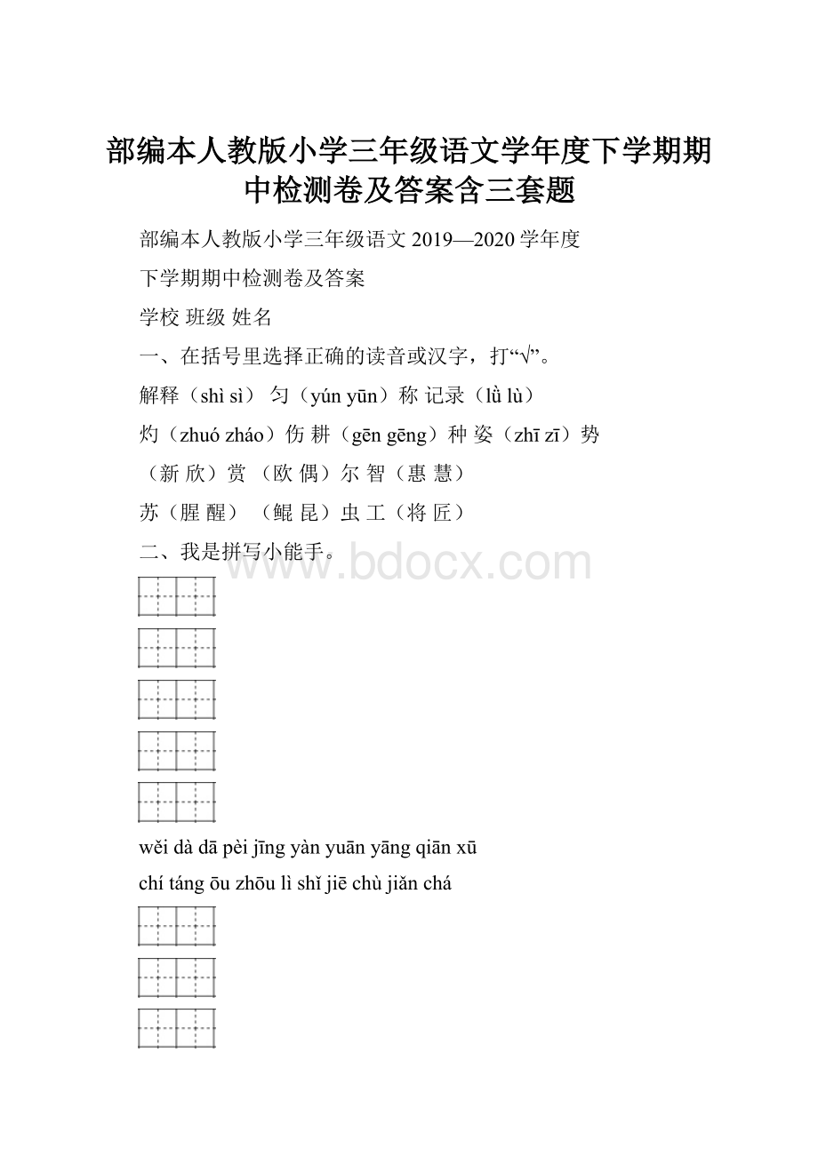 部编本人教版小学三年级语文学年度下学期期中检测卷及答案含三套题.docx