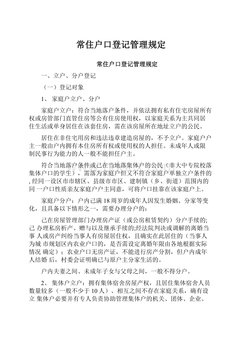 常住户口登记管理规定.docx