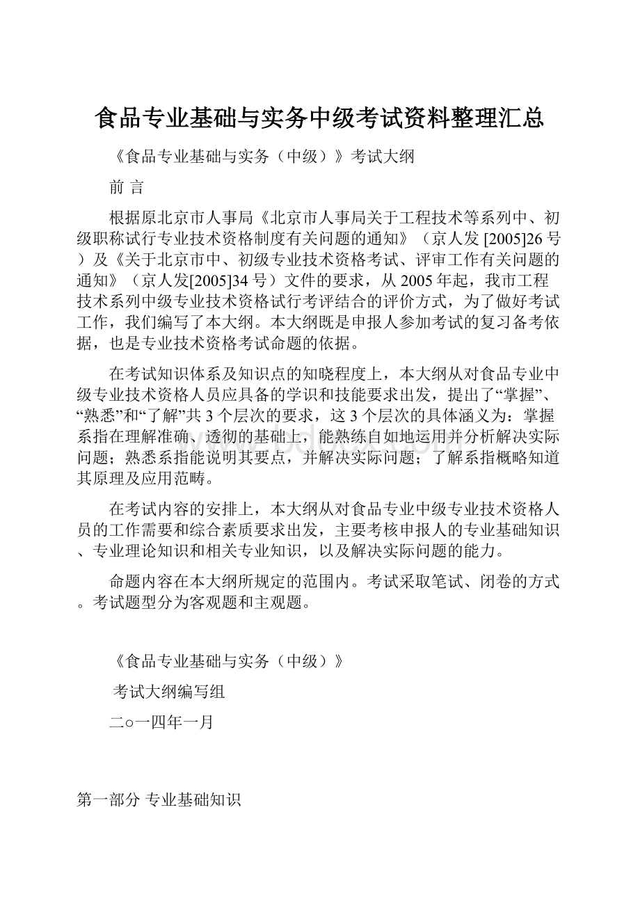 食品专业基础与实务中级考试资料整理汇总.docx_第1页