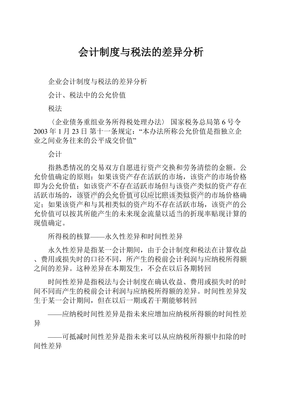 会计制度与税法的差异分析.docx