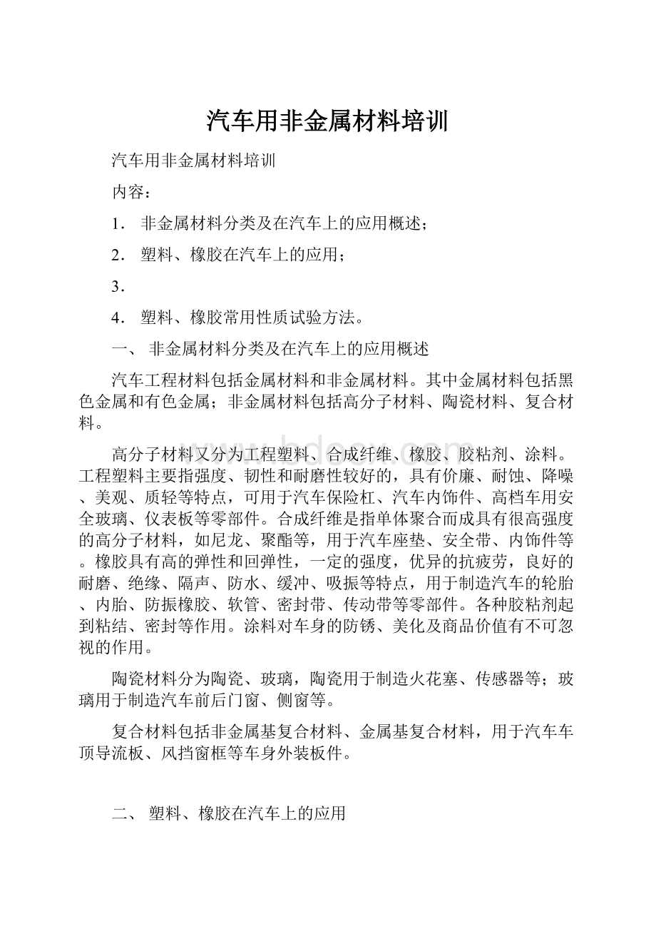 汽车用非金属材料培训.docx