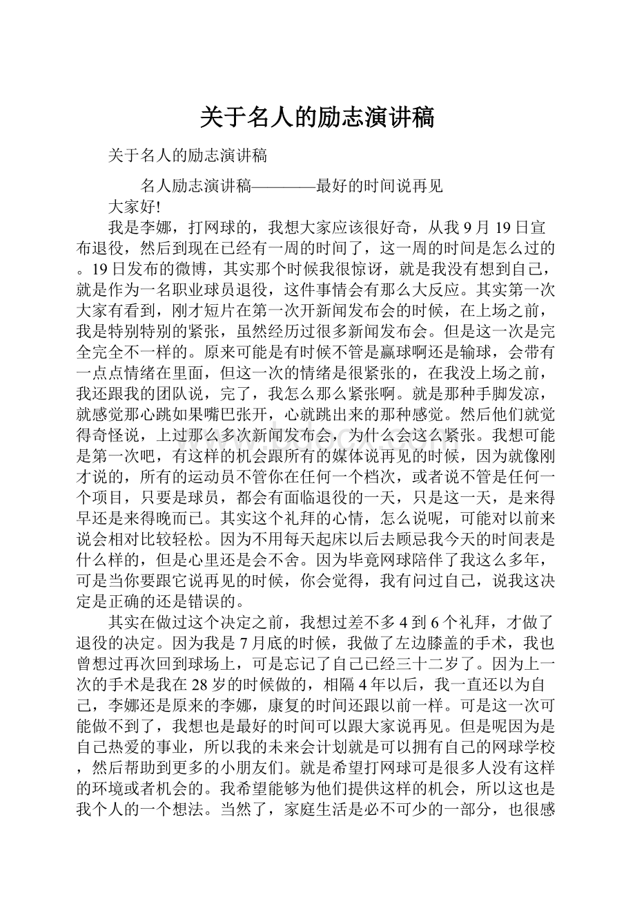 关于名人的励志演讲稿.docx