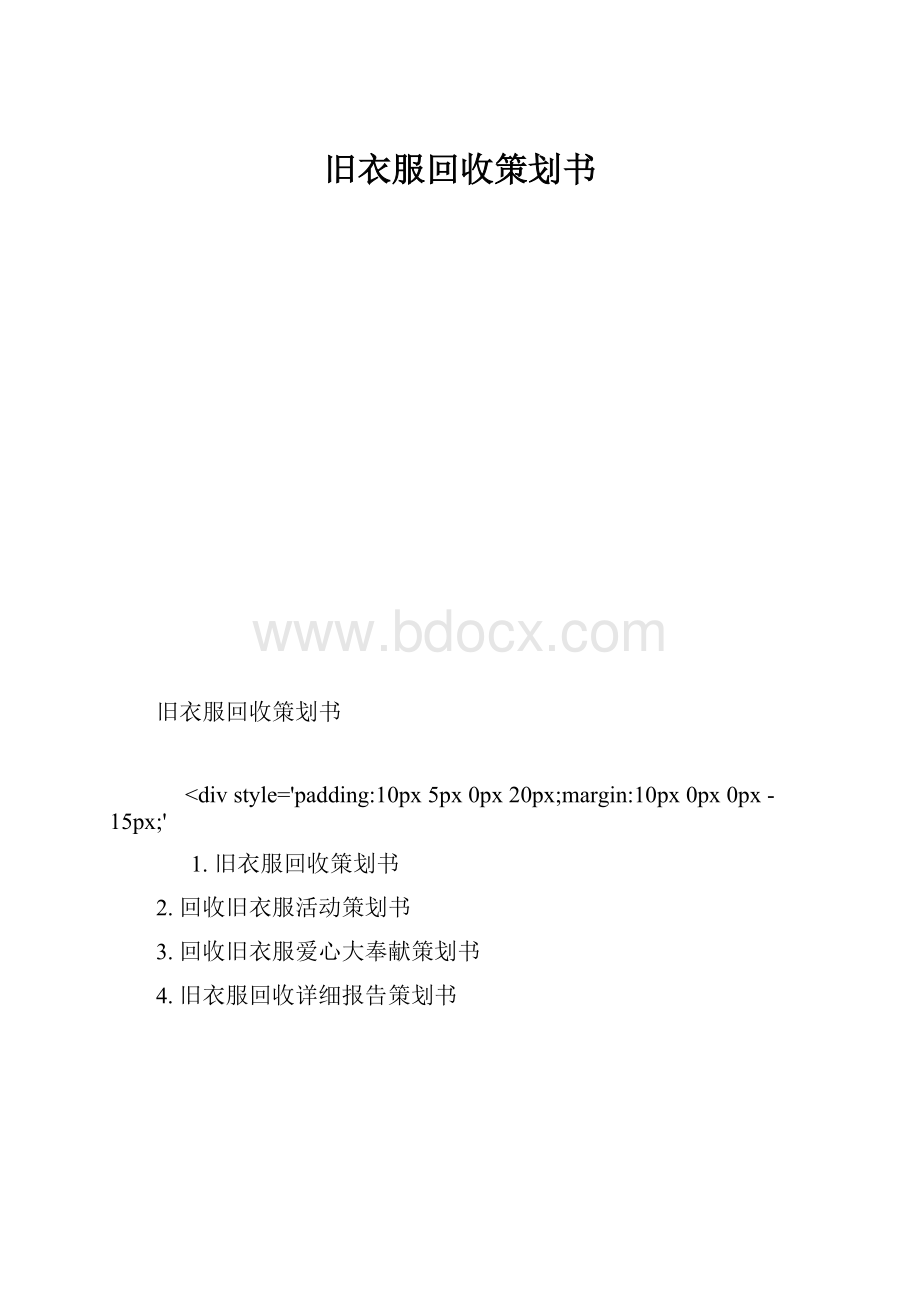 旧衣服回收策划书.docx