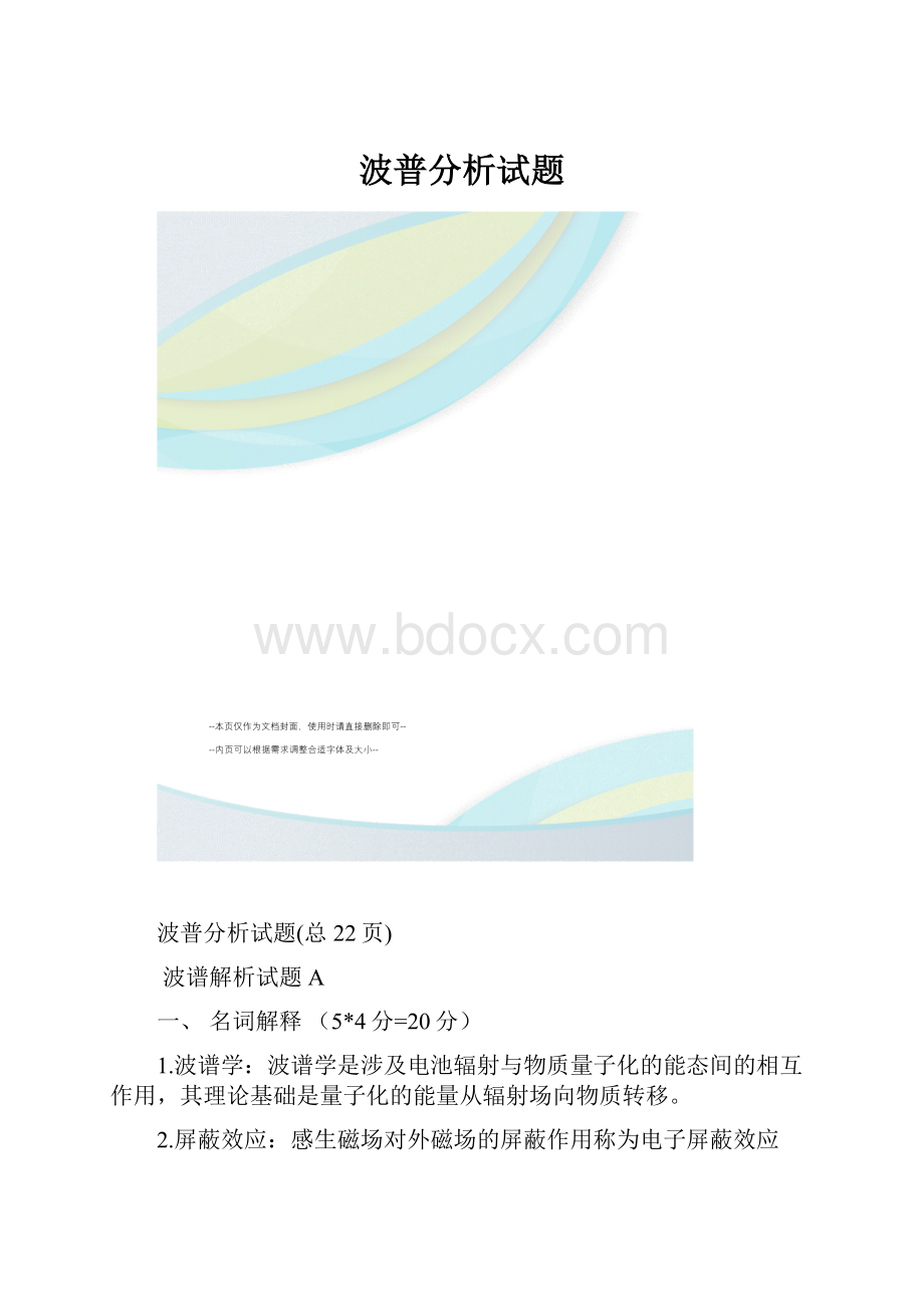 波普分析试题.docx_第1页