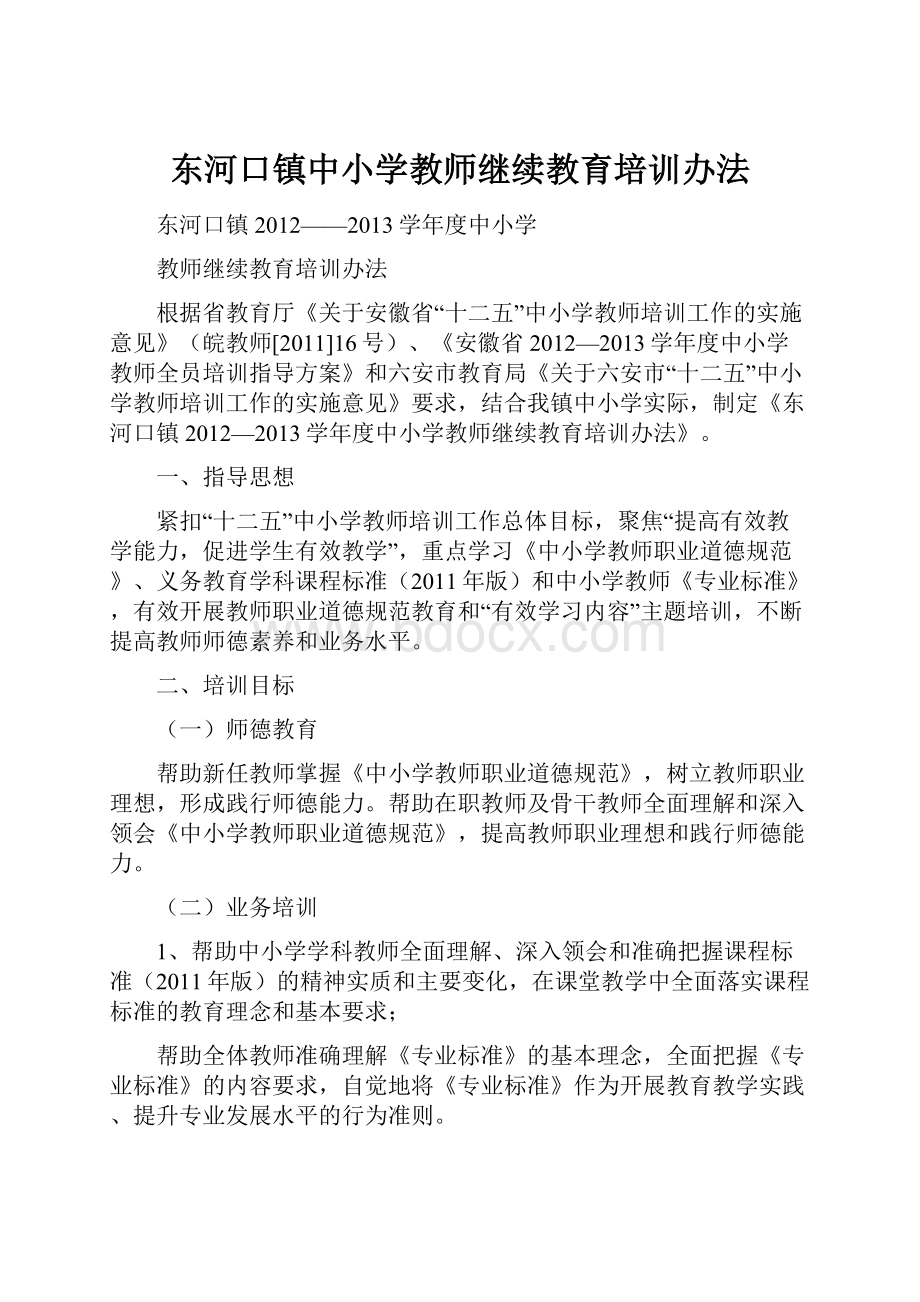 东河口镇中小学教师继续教育培训办法.docx