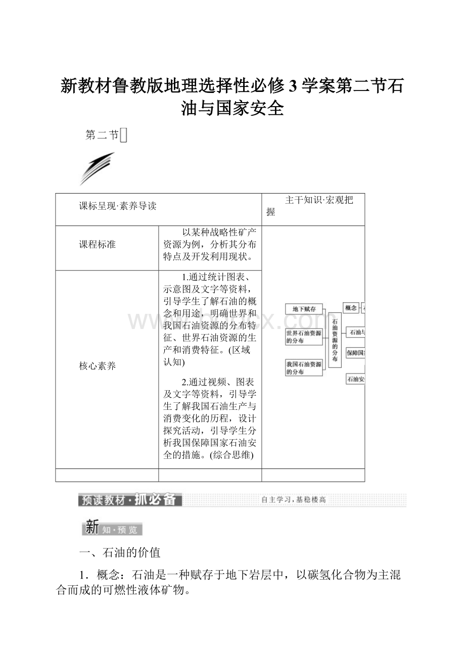 新教材鲁教版地理选择性必修3学案第二节石油与国家安全.docx