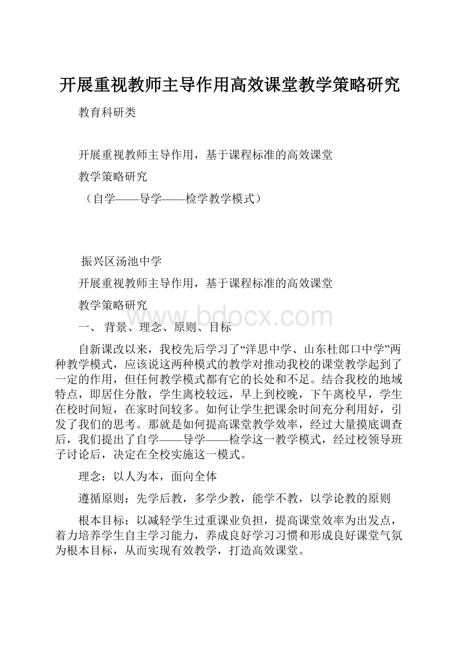 开展重视教师主导作用高效课堂教学策略研究.docx