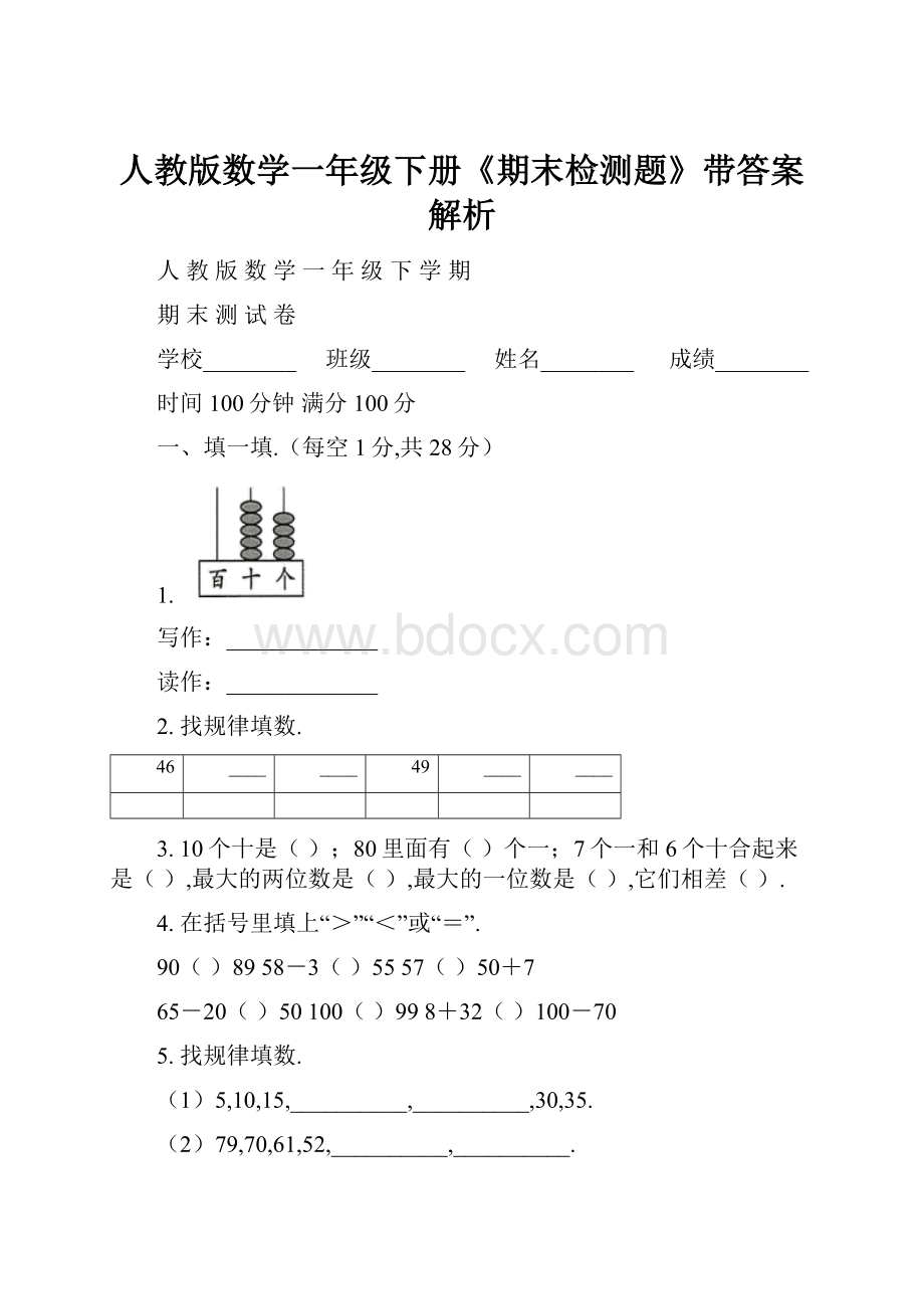 人教版数学一年级下册《期末检测题》带答案解析.docx_第1页