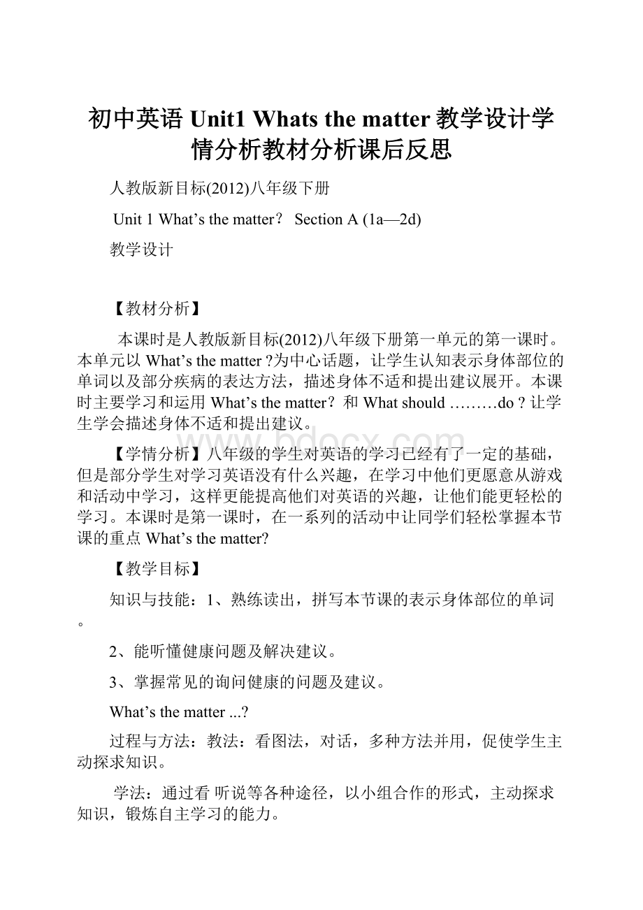 初中英语Unit1Whats the matter教学设计学情分析教材分析课后反思.docx