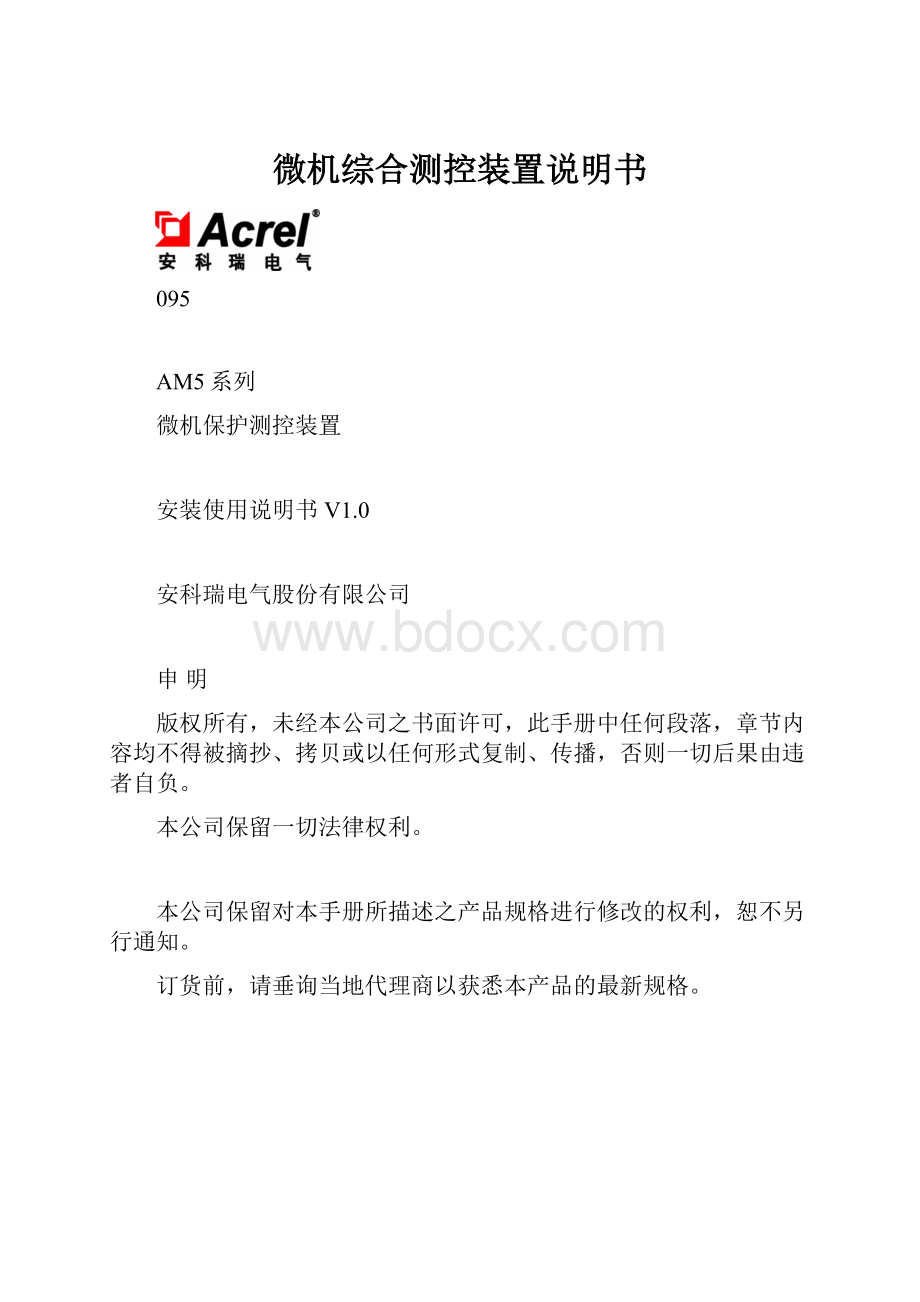 微机综合测控装置说明书.docx