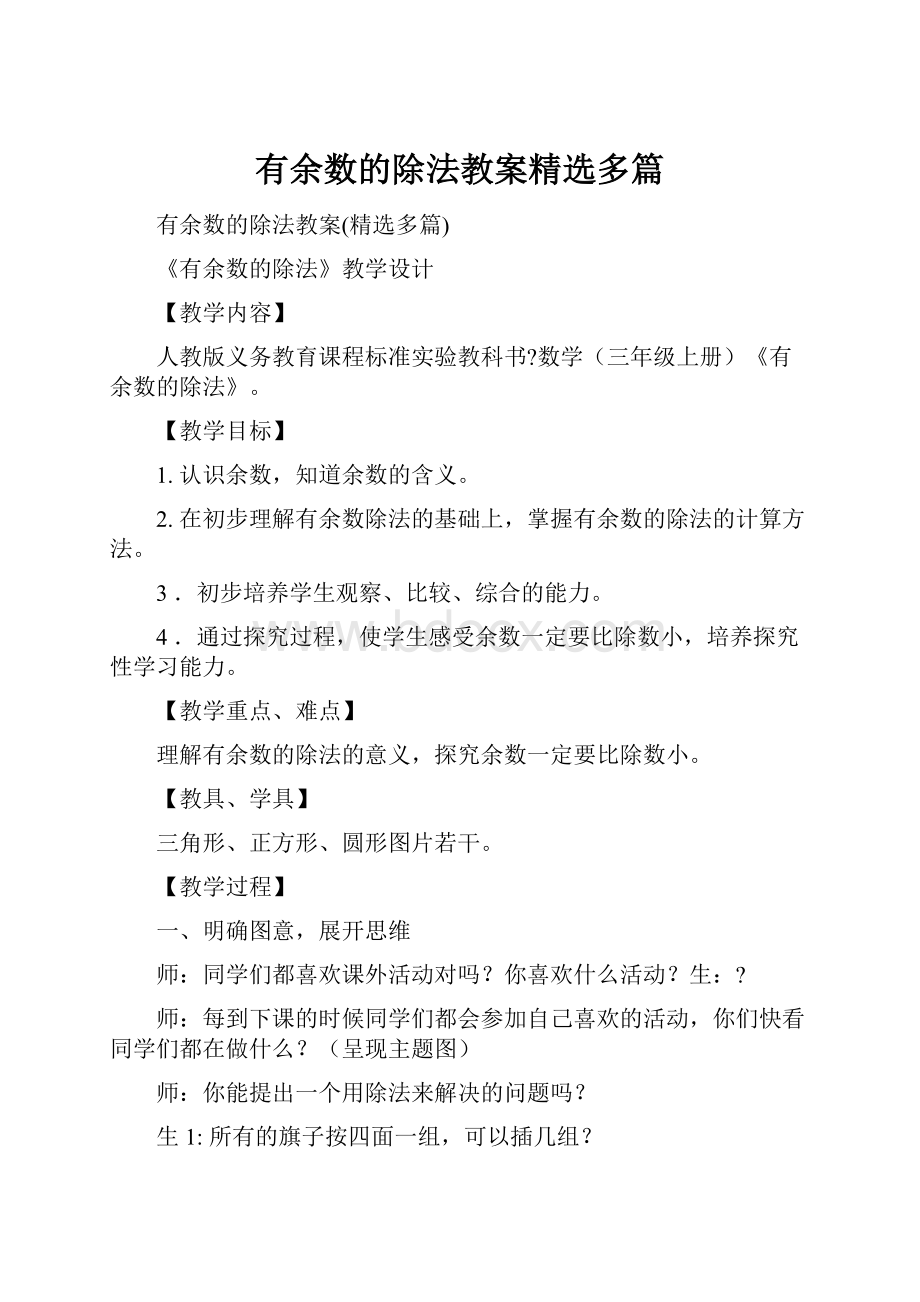 有余数的除法教案精选多篇.docx