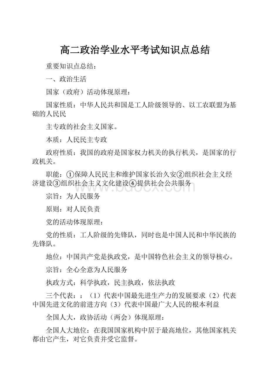 高二政治学业水平考试知识点总结.docx