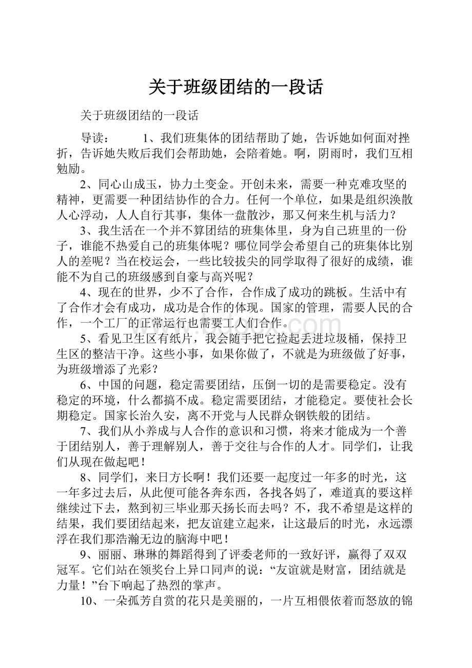 关于班级团结的一段话.docx