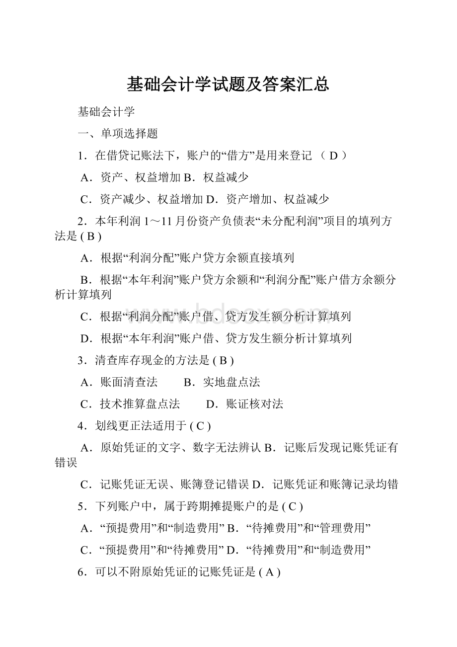 基础会计学试题及答案汇总.docx_第1页