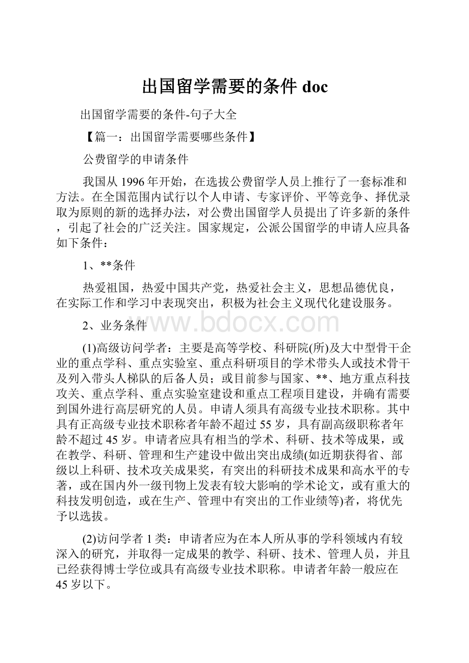 出国留学需要的条件doc.docx