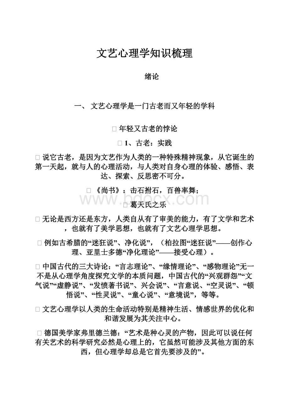 文艺心理学知识梳理.docx