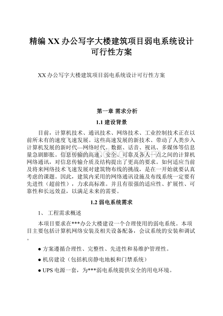 精编XX办公写字大楼建筑项目弱电系统设计可行性方案.docx