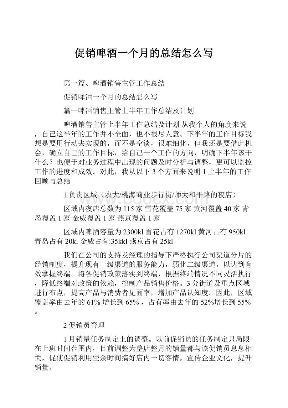 促销啤酒一个月的总结怎么写.docx_第1页